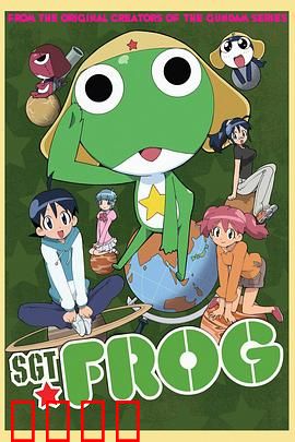 青蛙军曹：外星青蛙大冒险